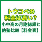 トウコベの料金は高い？小中高の月謝総額と他塾比較【料金表】