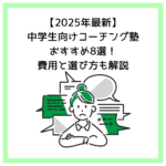 【2025年最新】中学生向けコーチング塾おすすめ8選！費用と選び方も解説