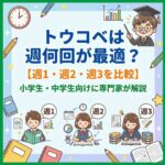 トウコベは週何回が最適？【週1・週2・週3を比較】小学生・中学生向けに専門家が解説