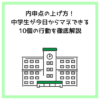内申点の上げ方！中学生が今日からマネできる10個の行動を徹底解説