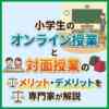 小学生のオンライン授業と対面授業のメリット・デメリットを専門家が解説