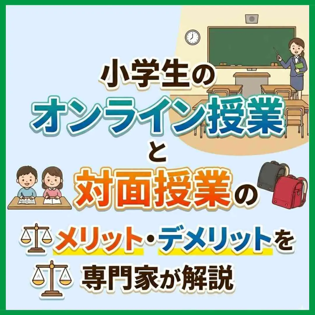 小学生のオンライン授業と対面授業のメリット・デメリットを専門家が解説
