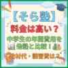 【そら塾】料金は高い？中学生の年間費用を他塾と比較！教材代・講習費は？
