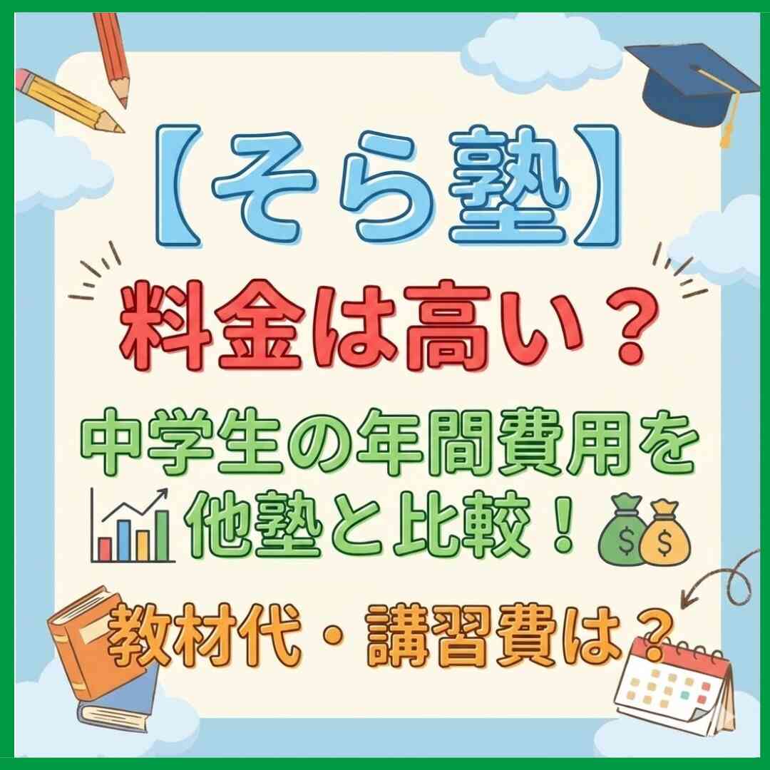 【そら塾】料金は高い？中学生の年間費用を他塾と比較！教材代・講習費は？
