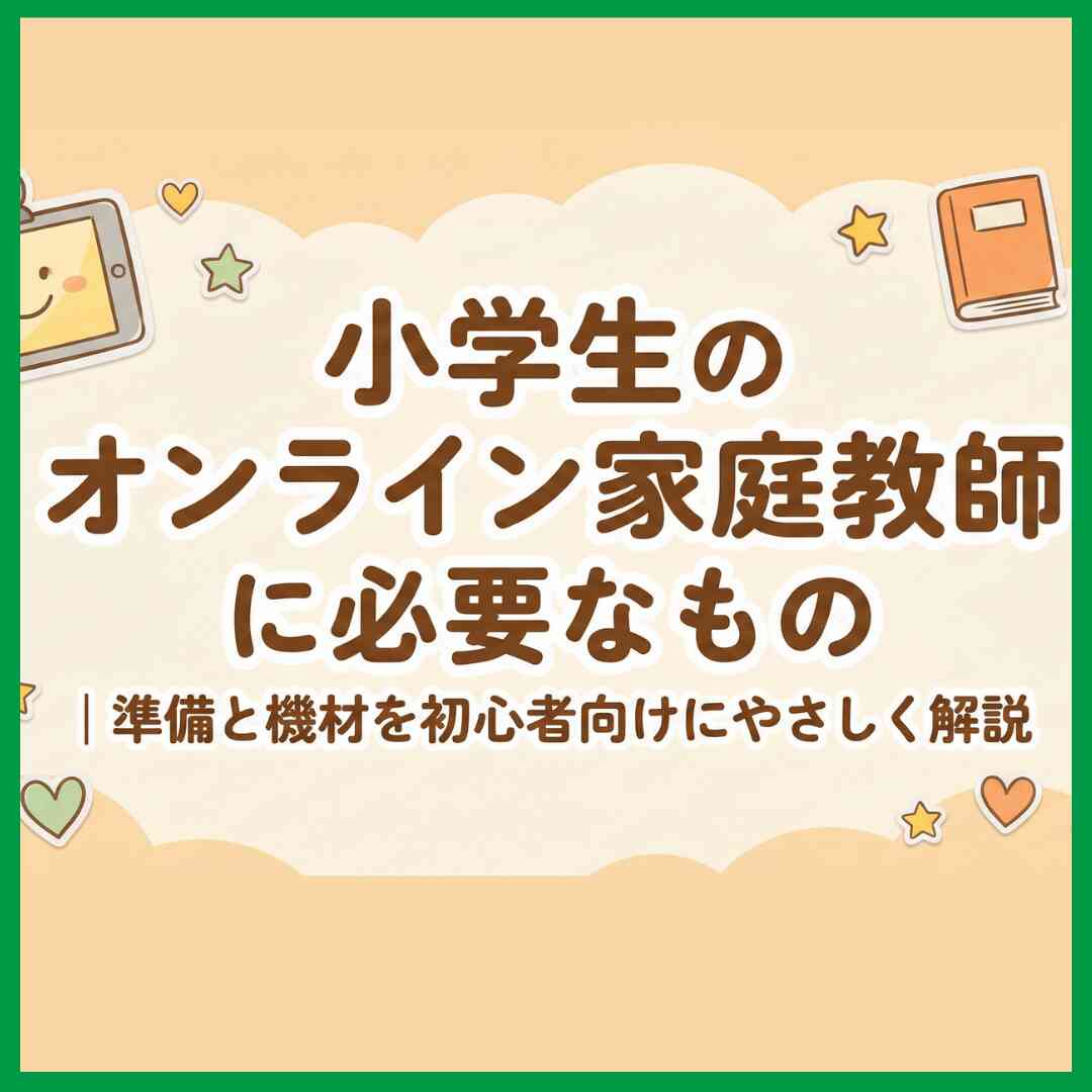 小学生のオンライン家庭教師に必要なもの｜準備と機材を初心者向けにやさしく解説