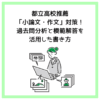 都立高校推薦「小論文・作文」対策！過去問分析と模範解答を活用した書き方