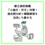 都立高校推薦「小論文・作文」対策！過去問分析と模範解答を活用した書き方