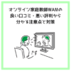 オンライン家庭教師WAMの良い口コミ・悪い評判から分かる注意点と対策
