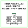 【静岡県の公立高校入試】内申点の計算方法！何点必要？ボーダーを徹底解説