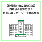 【静岡県の公立高校入試】内申点の計算方法！何点必要？ボーダーを徹底解説