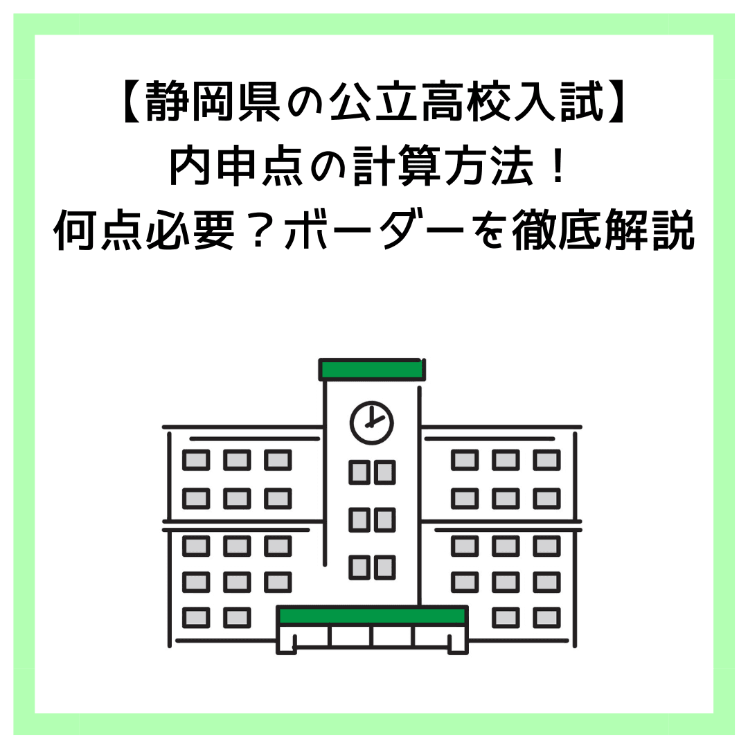 【静岡県の公立高校入試】内申点の計算方法！何点必要？ボーダーを徹底解説