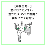 【中学生向け】塾に行きたくない！塾がだるい5つの理由と親ができる対処法