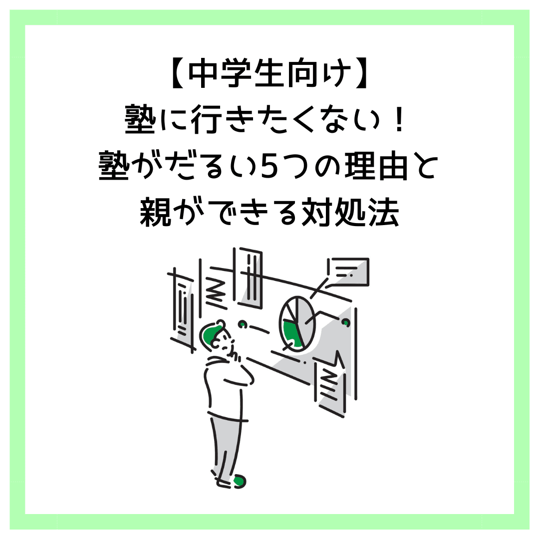 【中学生向け】塾に行きたくない！塾がだるい5つの理由と親ができる対処法