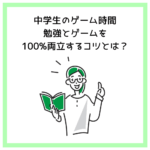 中学生のゲーム時間｜勉強とゲームを100%両立するコツとは？