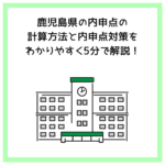 鹿児島県の内申点の計算方法と内申点対策をわかりやすく5分で解説！