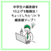 中学生の偏差値を10上げる勉強法！ちょっとしたヒントで偏差値アップ！