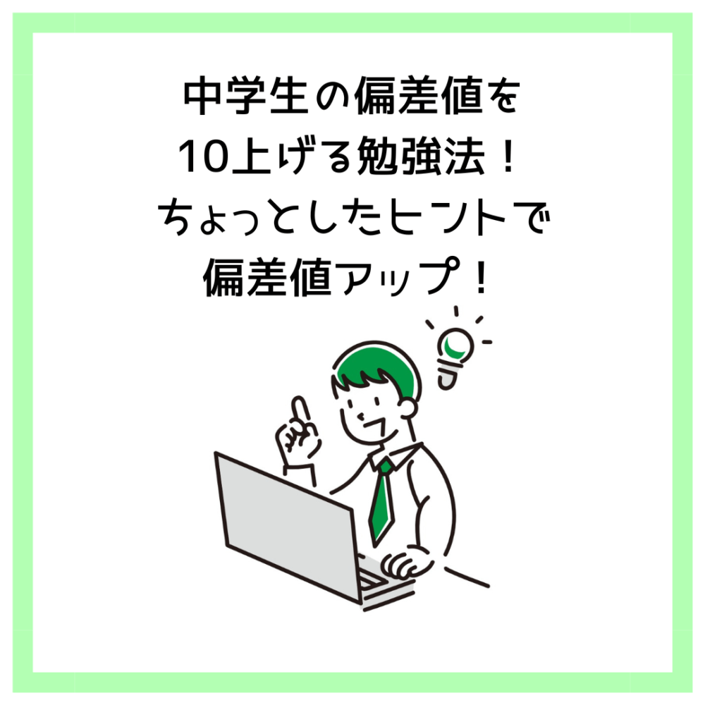 中学生の偏差値を10上げる勉強法！ちょっとしたヒントで偏差値アップ！