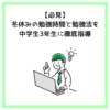 【必見】冬休みの勉強時間と勉強法を中学生3年生に徹底指導