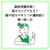高校受験失敗！落ちたらどうなる？親が知るべき５つの選択肢と寄り添い方
