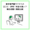 数学専門塾ラクスウの口コミ・評判！料金は高い？競合他塾と徹底比較