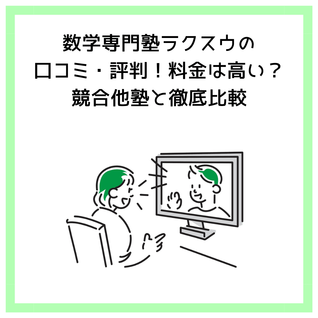 数学専門塾ラクスウの口コミ・評判！料金は高い？競合他塾と徹底比較