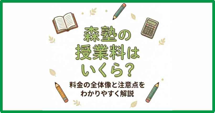 森塾の授業料はいくら？料金の全体像と注意点をわかりやすく解説
