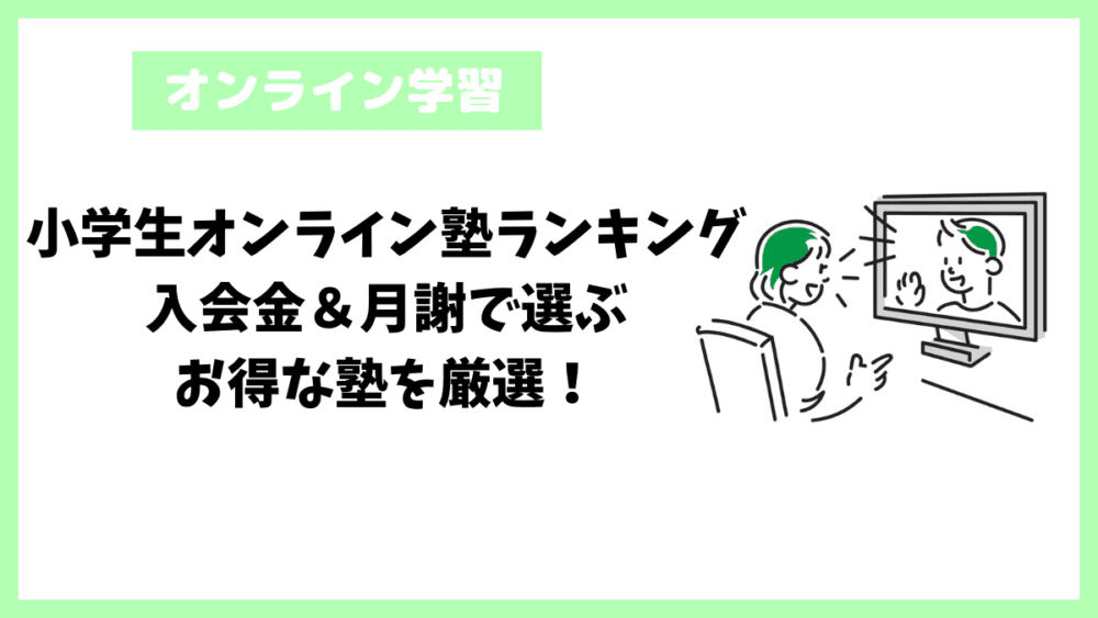 小学生オンライン塾ランキング｜入会金＆月謝で選ぶお得な塾を厳選！