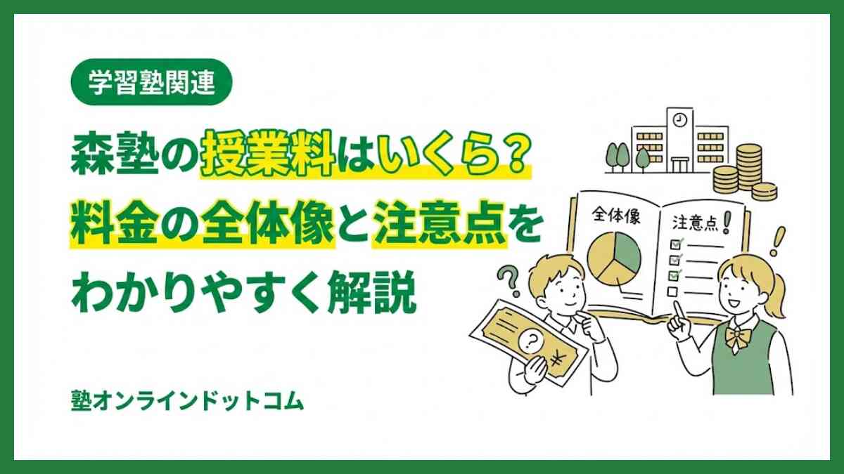 森塾の授業料はいくら？料金の全体像と注意点をわかりやすく解説