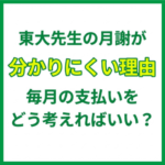 東大先生の月謝が分かりにくい理由｜毎月の支払いをどう考えればいい？