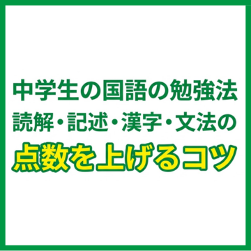中学生の国語の勉強法｜読解・記述・漢字・文法の点数を上げるコツ