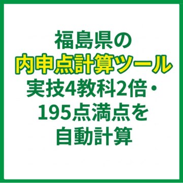 福島県の内申点計算ツール｜実技4教科2倍・195点満点を自動計算