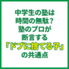 中学生の塾は時間の無駄？塾のプロが断言する「ドブに捨てる子」の共通点
