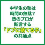 中学生の塾は時間の無駄？塾のプロが断言する「ドブに捨てる子」の共通点