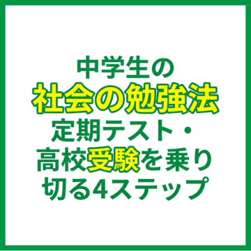 【中学生の社会の勉強法】定期テスト・高校受験を乗り切る4ステップ