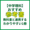 【中学理科】おすすめ参考書｜教科書と連携するわかりやすい1冊
