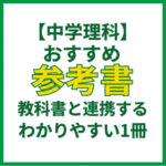 【中学理科】おすすめ参考書｜教科書と連携するわかりやすい1冊