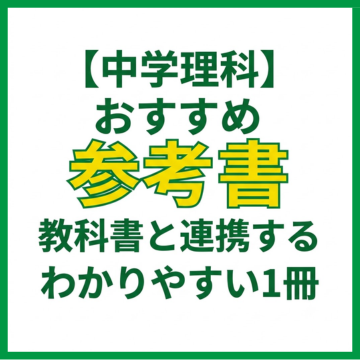 【中学理科】おすすめ参考書｜教科書と連携するわかりやすい1冊