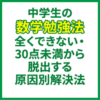 中学生の数学勉強法｜全くできない・30点未満から脱出する原因別解決法