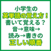 小学生の英単語の覚え方！書いて覚える？音→意味→読み→書きの正しい順番