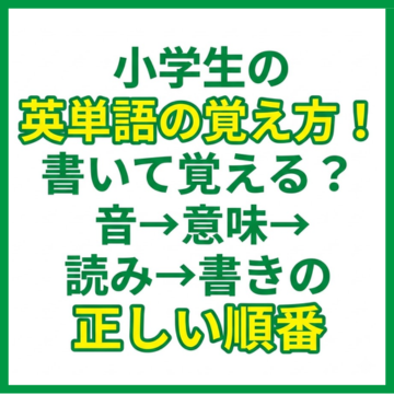 小学生の英単語の覚え方！書いて覚える？音→意味→読み→書きの正しい順番