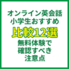 オンライン英会話 小学生おすすめ比較12選｜無料体験で確認すべき注意点