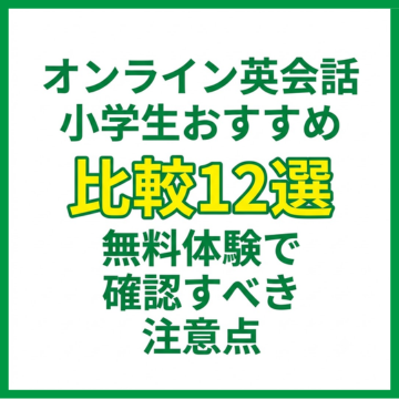 オンライン英会話 小学生おすすめ比較12選｜無料体験で確認すべき注意点