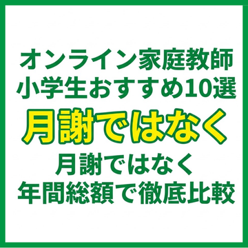 オンライン家庭教師小学生おすすめ10選｜月謝ではなく年間総額で徹底比較