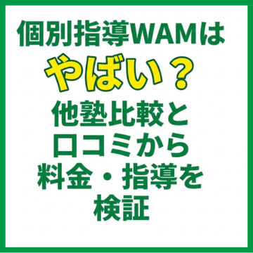 個別指導WAMはやばい？他塾比較と口コミから料金・指導を検証