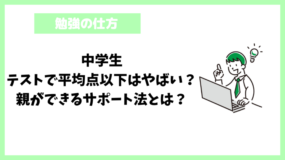 中学生│テストで平均点以下はやばい？親ができるサポート法とは？