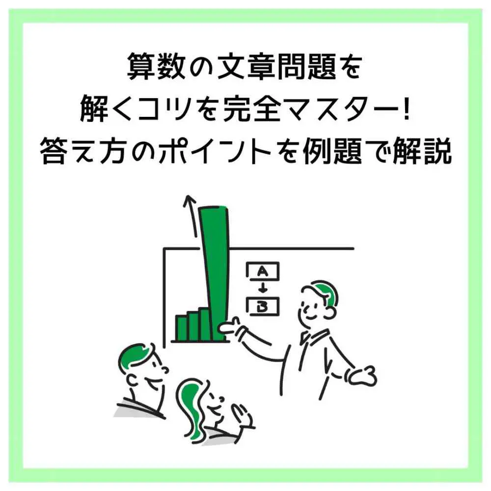 算数の文章問題を解くコツを完全マスター!答え方のポイントを例題で解説