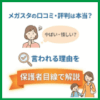 メガスタの口コミ・評判は本当？やばい・怪しいと言われる理由を保護者目線で解説