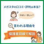 メガスタの口コミ・評判は本当？やばい・怪しいと言われる理由を保護者目線で解説