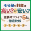 そら塾の料金は高い？安い？【主要オンライン塾5社を徹底比較】
