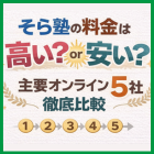 そら塾の料金は高い？安い？【主要オンライン塾5社を徹底比較】